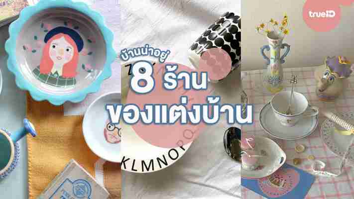 8 ร้านของแต่งบ้าน สุดคิวท์ อยู่บ้านนาน มาจัดบ้านให้น่าอยู่ น่าทำงานกัน!