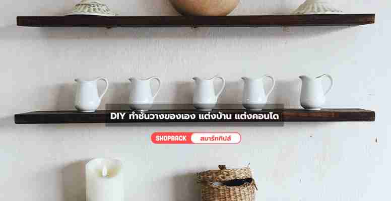 ใครว่าทำชั้นวางของเองยาก มา DIY ชั้นวางของทำเองไว้แต่งบ้าน แต่งคอนโดกัน