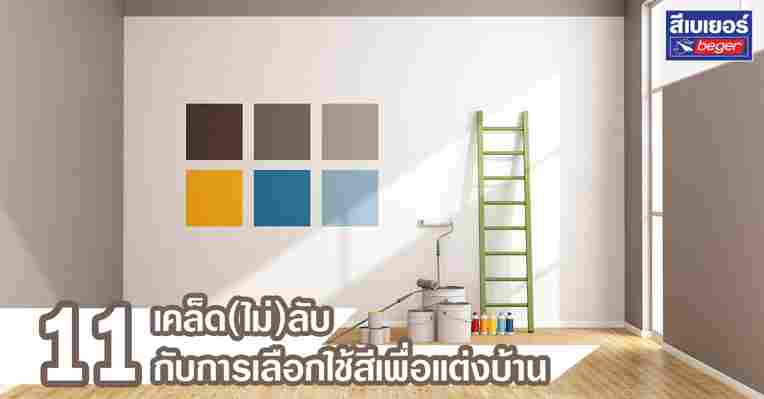 11 เคล็ดไม่ลับสำหรับการใช้สีในการแต่งบ้าน