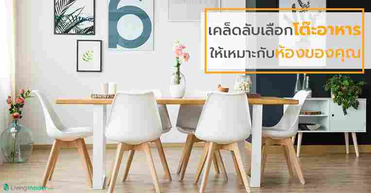 เคล็ดลับเลือกโต๊ะอาหาร ให้เหมาะกับห้องของคุณ | Livinginsider