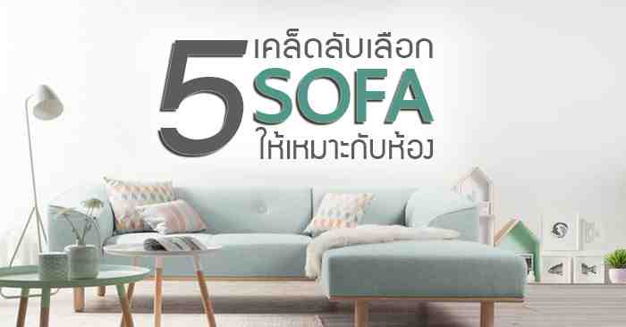 สวยลงตัวไม่พังเพราะ 'โซฟา' กับ 5 Tips การเลือกให้เหมาะกับห้อง | Infinity Design