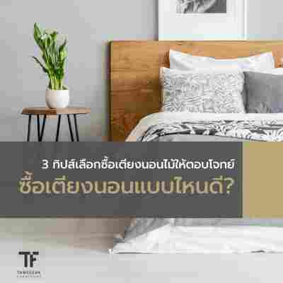 ซื้อเตียงนอนแบบไหนดี? 3 ทิปส์เลือกซื้อเตียงนอนไม้ให้ตอบโจทย์ - Taweesakfurniture