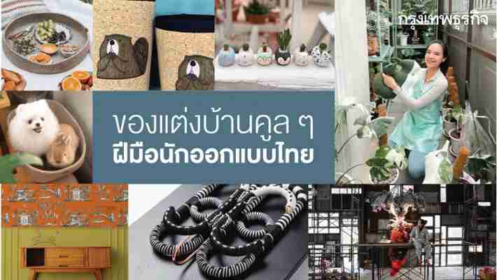 ของแต่งบ้านสุดคูล....ฝีมือ 'นักออกแบบไทย'